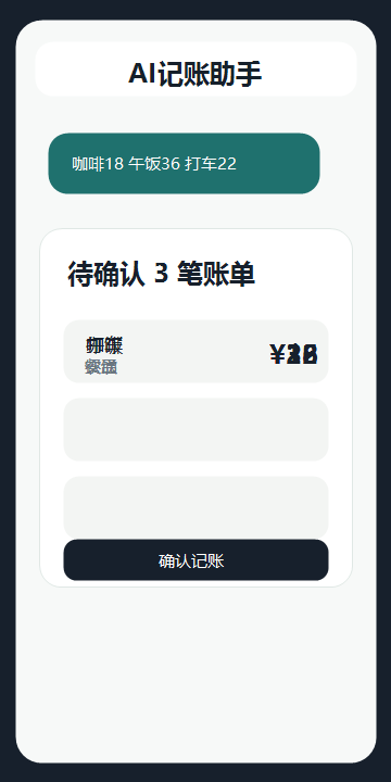 AI记账助手确认卡界面